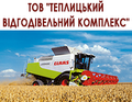 ТОВ "Теплицький відгодівельний комплекс"